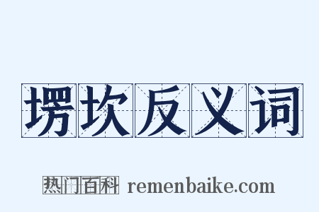 塄坎反义词是什么意思的图片